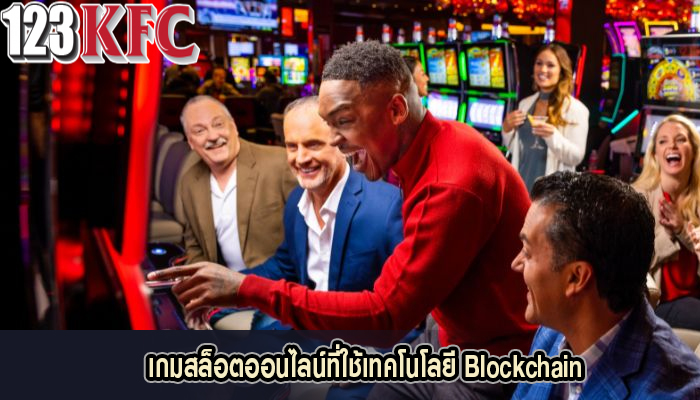 เกมสล็อตออนไลน์ที่ใช้เทคโนโลยี Blockchain