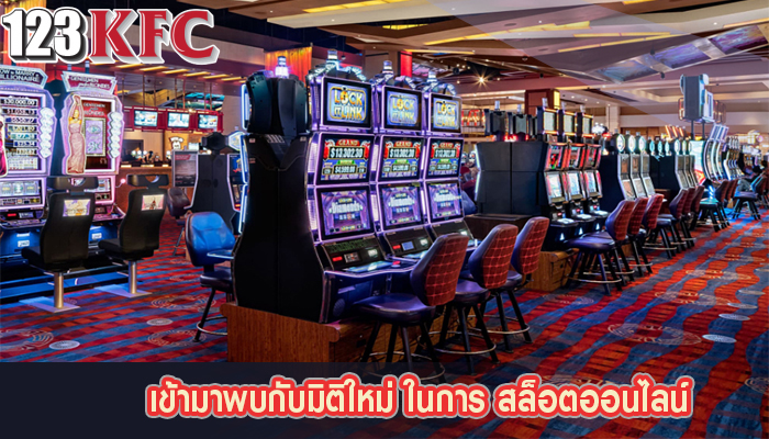 เข้ามาพบกับมิติใหม่ ในการ สล็อตออนไลน์