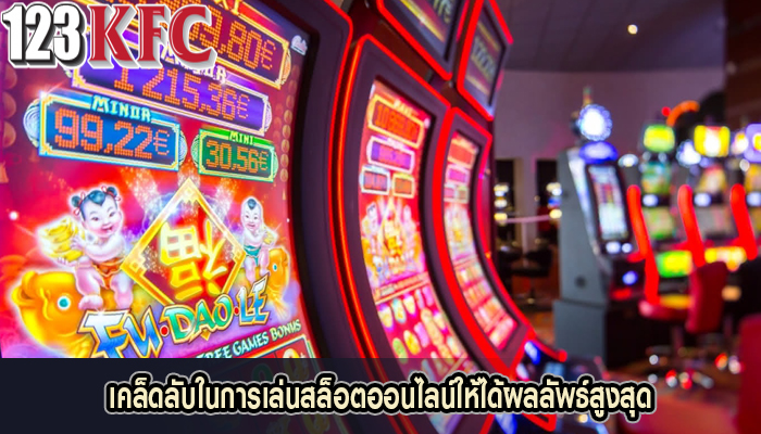 เคล็ดลับในการเล่นสล็อตออนไลน์ให้ได้ผลลัพธ์สูงสุด