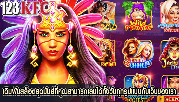 เดิมพันสล็อตสุดมันส์ที่คุณสามารถเล่นได้ทั้งวันทุกรูปแบบกับเว็บของเรา