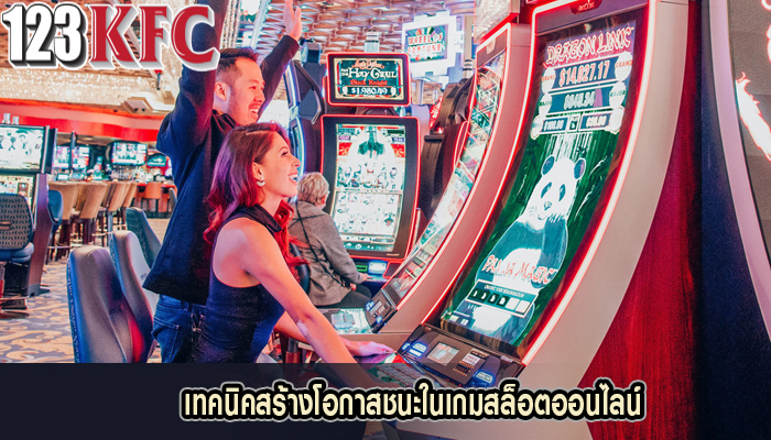 เทคนิคสร้างโอกาสชนะในเกมสล็อตออนไลน์