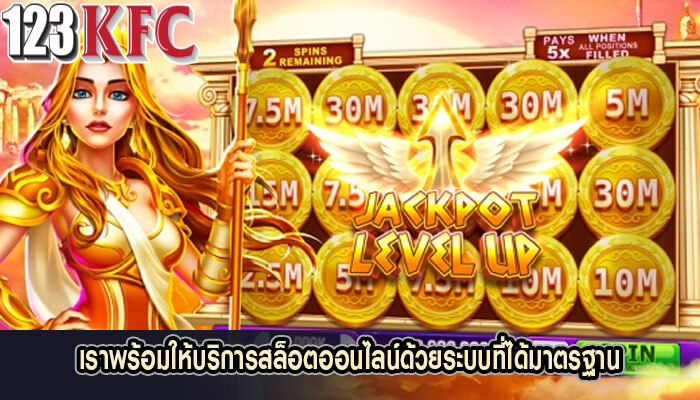 เราพร้อมให้บริการสล็อตออนไลน์ด้วยระบบที่ได้มาตรฐาน
