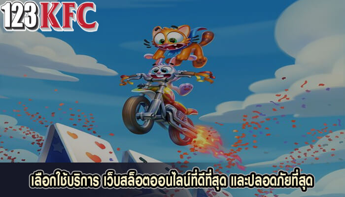 เลือกใช้บริการ เว็บสล็อตออนไลน์ที่ดีที่สุด และปลอดภัยที่สุด