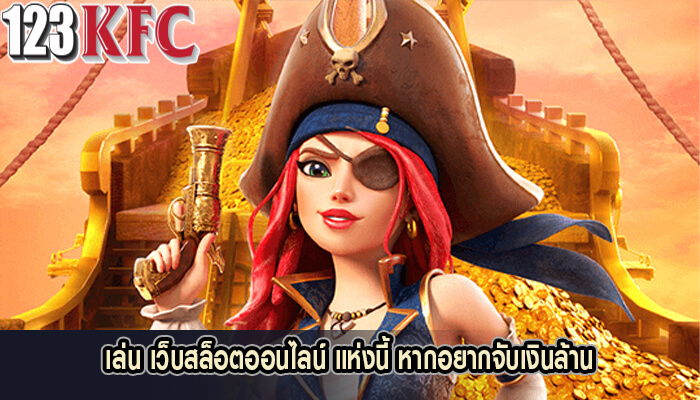 เล่น เว็บสล็อตออนไลน์ แห่งนี้ หากอยากจับเงินล้าน