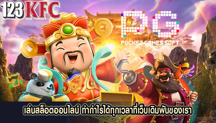 เล่นสล็อตออนไลน์ ทำกำไรได้ทุกเวลาที่เว็บเดิมพันของเรา