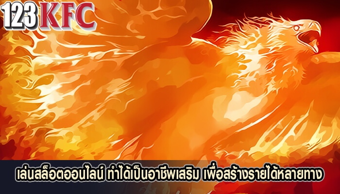 เล่นสล็อตออนไลน์ ทำได้เป็นอาชีพเสริม