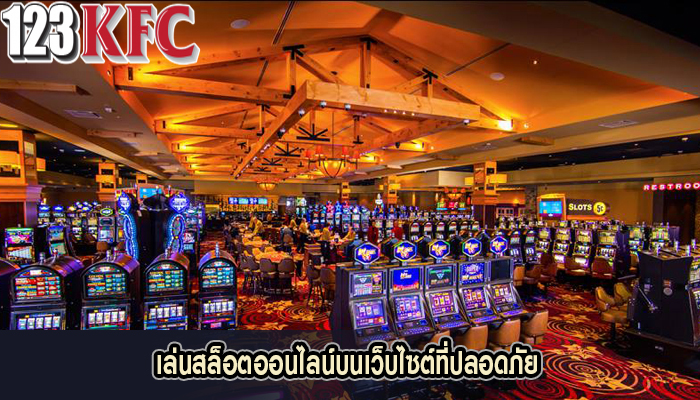 เล่นสล็อตออนไลน์บนเว็บไซต์ที่ปลอดภัย