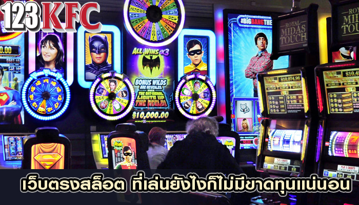 เว็บตรงสล็อต ที่เล่นยังไงก็ไม่มีขาดทุนแน่นอน