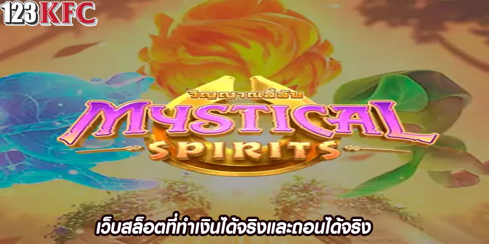 เว็บสล็อตที่ทำเงินได้จริงและถอนได้จริง