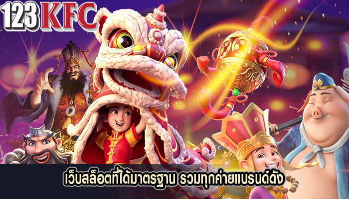 เว็บสล็อตที่ได้มาตรฐาน รวมทุกค่ายแบรนด์ดัง