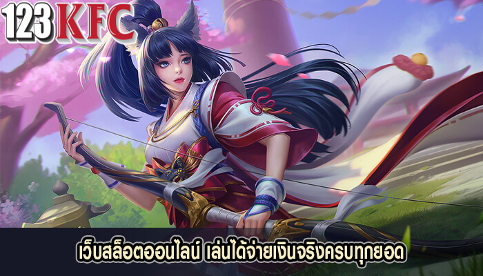 เว็บสล็อตออนไลน์ เล่นได้จ่ายเงินจริงครบทุกยอดการเดิมพัน