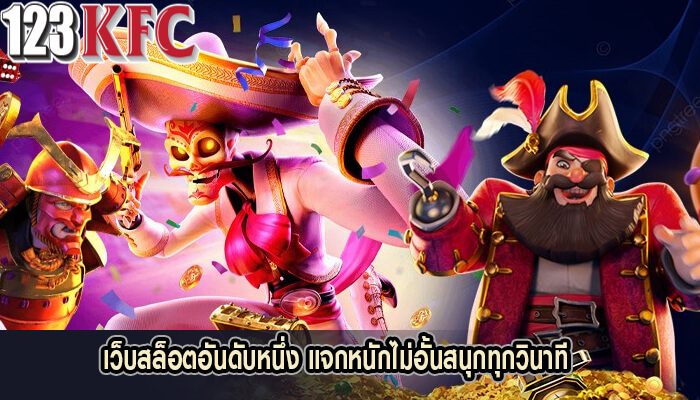 เว็บสล็อตอันดับหนึ่ง แจกหนักไม่อั้นสนุกทุกวินาที