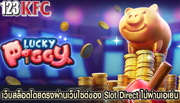 เว็บสล็อตโดยตรงผ่านเว็บไซต์ของ Slot Direct ไม่ผ่านเอเย่น