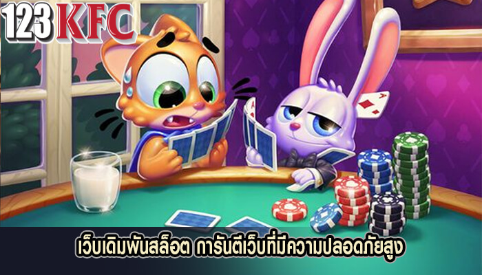 เว็บเดิมพันสล็อต การันตีเว็บที่มีความปลอดภัยสูง