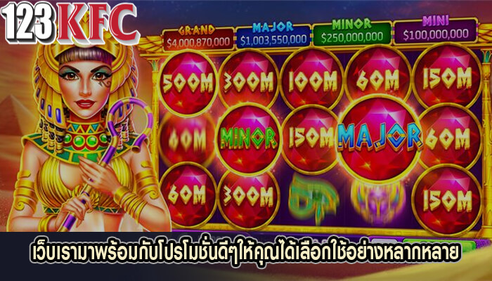 เว็บเรามาพร้อมกับโปรโมชั่นดีๆให้คุณได้เลือกใช้อย่างหลากหลาย