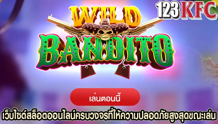 เว็บไซต์สล็อตออนไลน์ครบวงจรที่ให้ความปลอดภัยสูงสุดขณะเล่น