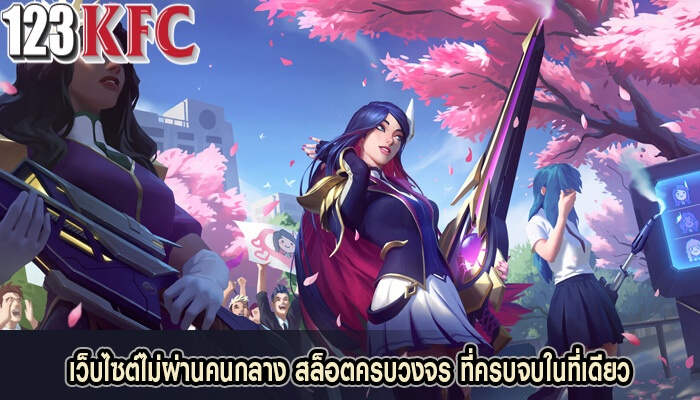 เว็บไซต์ไม่ผ่านคนกลาง สล็อตครบวงจร ที่ครบจบในที่เดียว