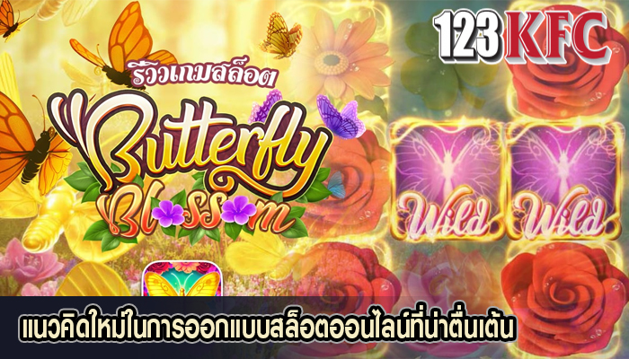  แนวคิดใหม่ในการออกแบบสล็อตออนไลน์ที่น่าตื่นเต้น