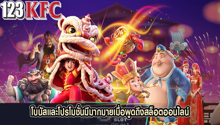 โบนัสและโปรโมชั่นมีมากมายเมื่อพูดถึงสล็อตออนไลน์