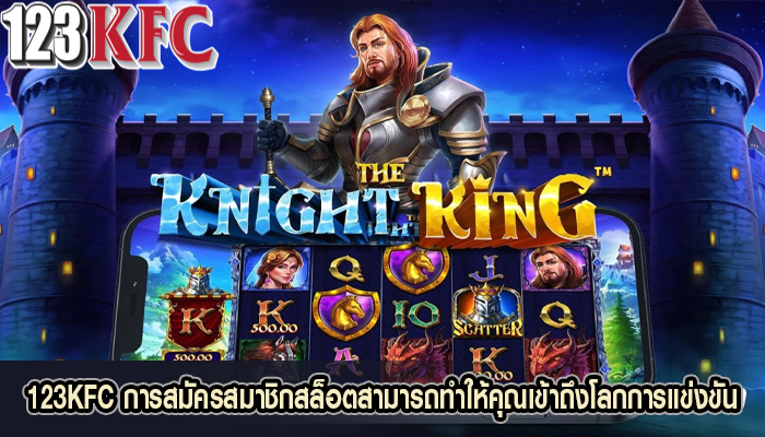 123KFC การสมัครสมาชิกสล็อตสามารถทำให้คุณเข้าถึงโลกการแข่งขัน