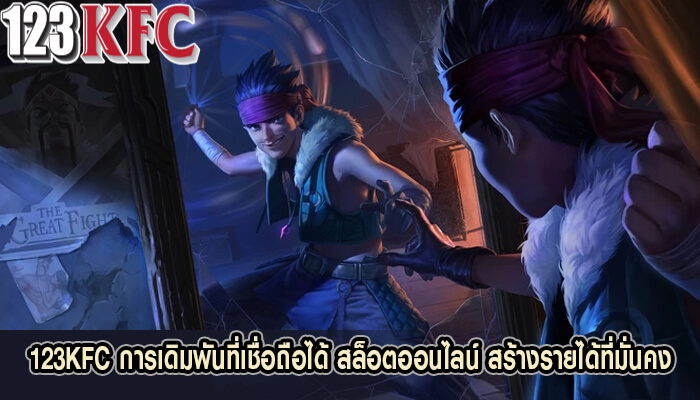 123KFC การเดิมพันที่เชื่อถือได้ สล็อตออนไลน์ สร้างรายได้ที่มั่นคง