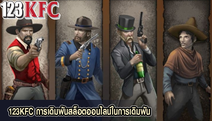 123KFC การเดิมพันสล็อตออนไลน์ในการเดิมพัน