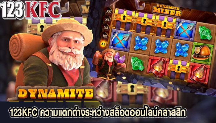 123KFC ความแตกต่างระหว่างสล็อตออนไลน์คลาสสิก