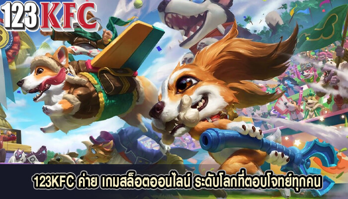 123KFC ค่าย เกมสล็อตออนไลน์ ระดับโลกที่ตอบโจทย์ทุกคน
