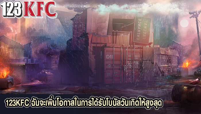 123KFC ฉันจะเพิ่มโอกาสในการได้รับโบนัสวันเกิดให้สูงสุด