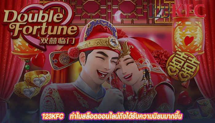 123KFC   ทำไมสล็อตออนไลน์ถึงได้รับความนิยมมากขึ้น