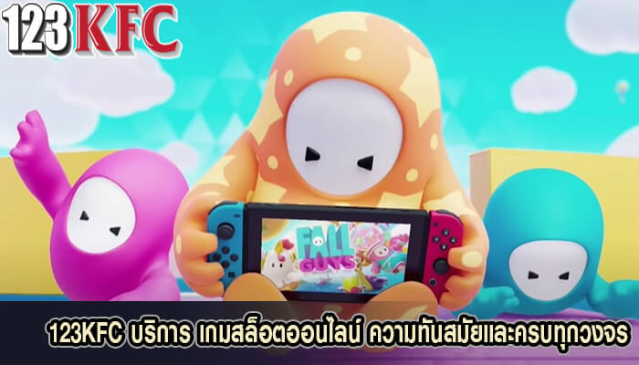 123KFC บริการ เกมสล็อตออนไลน์ ความทันสมัย