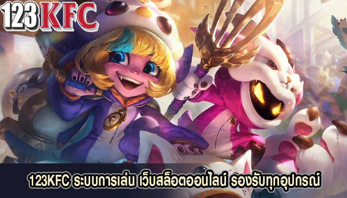 123KFC ระบบการเล่น เว็บสล็อตออนไลน์ รองรับทุกอุปกรณ์
