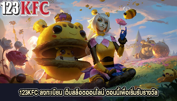 123KFC ลงทะเบียน เว็บสล็อตออนไลน์ ตอนนี้เพื่อเริ่มรับรางวัล