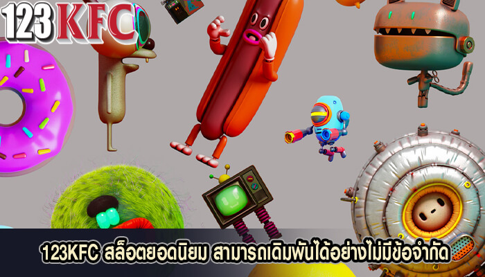 123KFC สล็อตยอดนิยม สามารถเดิมพันได้อย่างไม่มีข้อจำกัด