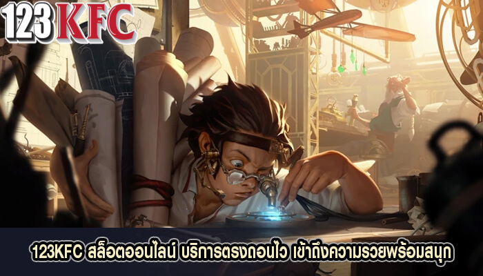 123KFC สล็อตออนไลน์ บริการตรงถอนไว เข้าถึงความรวย