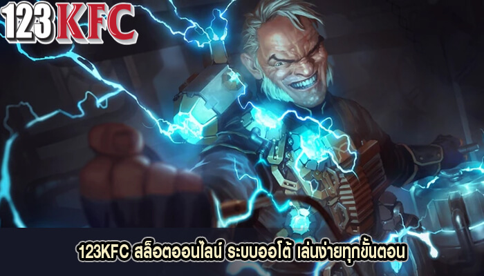 123KFC สล็อตออนไลน์ ระบบออโต้ เล่นง่ายทุกขั้นตอน