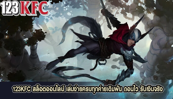 123KFC สล็อตออนไลน์ เล่นง่ายครบทุกค่ายเดิมพัน ถอนไว รับเงินจริง