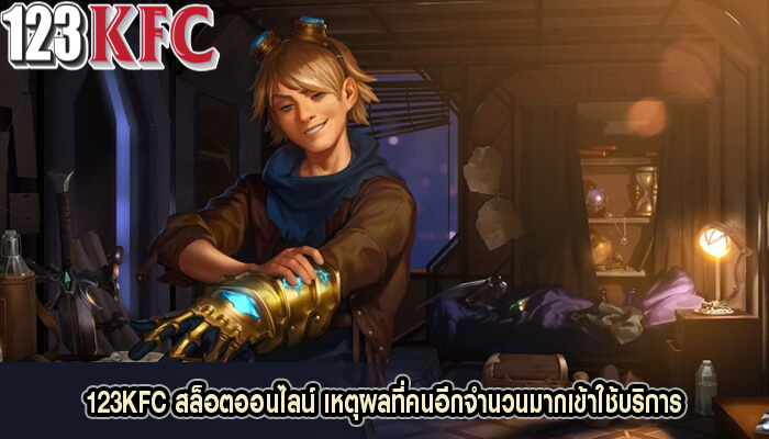 123KFC สล็อตออนไลน์ เหตุผลที่คนอีกจำนวนมากเข้าใช้บริการ