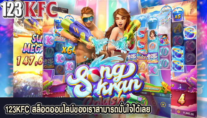 123KFC สล็อตออนไลน์ของเราสามารถมั่นใจได้เลย