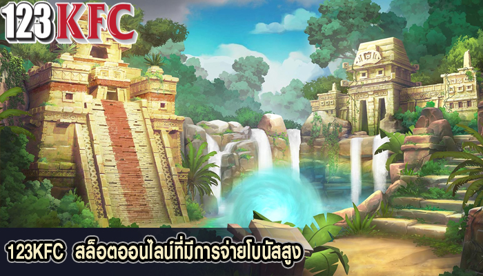123KFC  สล็อตออนไลน์ที่มีการจ่ายโบนัสสูง
