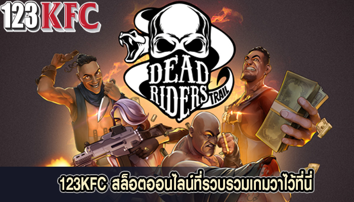 123KFC สล็อตออนไลน์ที่รวบรวมเกมวาไว้ที่นี่