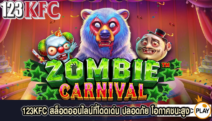 123KFC สล็อตออนไลน์ที่โดดเด่น ปลอดภัย โอกาศชนะสูง