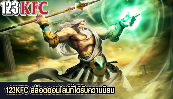 123KFC สล็อตออนไลน์ที่ได้รับความนิยม