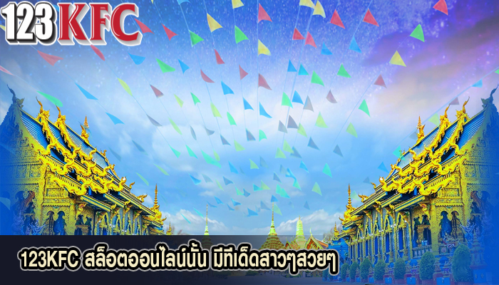 123KFC สล็อตออนไลน์นั้น มีทีเด็ดสาวๆสวยๆ