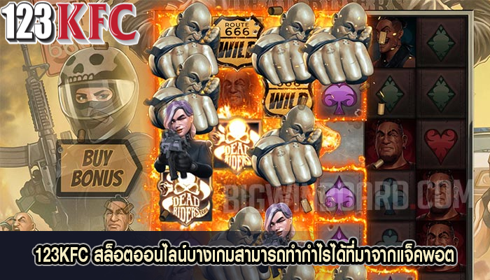 123KFC สล็อตออนไลน์บางเกมสามารถทำกำไรได้ที่มาจากแจ็คพอต