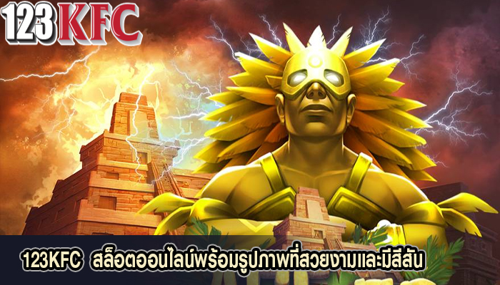 123KFC  สล็อตออนไลน์พร้อมรูปภาพที่สวยงามและมีสีสัน