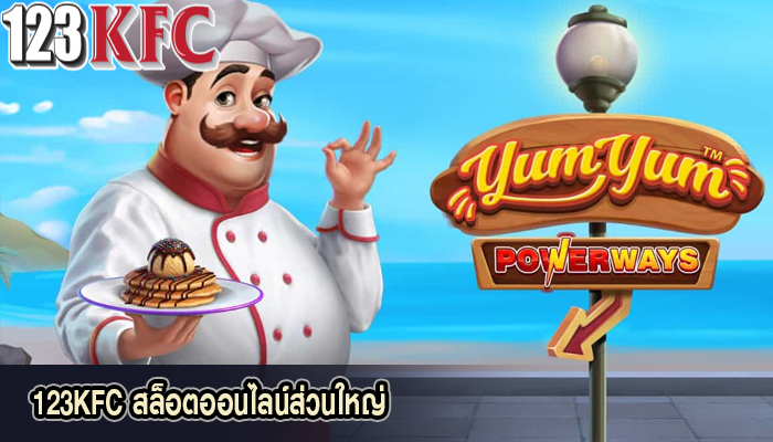 123KFC สล็อตออนไลน์ส่วนใหญ่