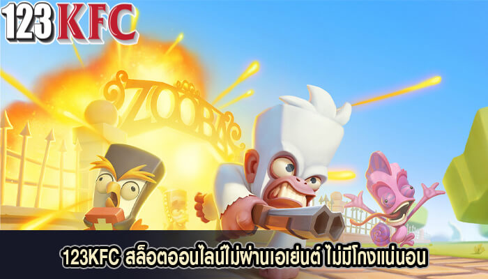 123KFC สล็อตออนไลน์ไม่ผ่านเอเย่นต์ ไม่มีโกงแน่นอน
