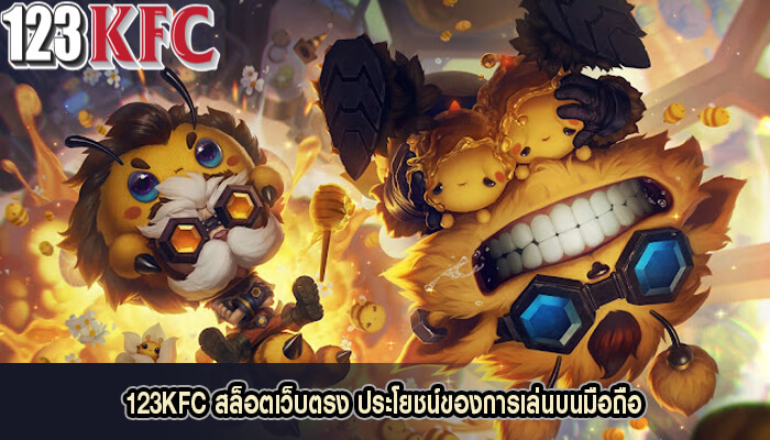 123KFC สล็อตเว็บตรง ประโยชน์ของการเล่นบนมือถือ