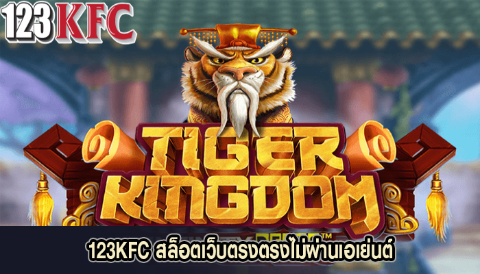 123KFC สล็อตเว็บตรงตรงไม่ผ่านเอเย่นต์